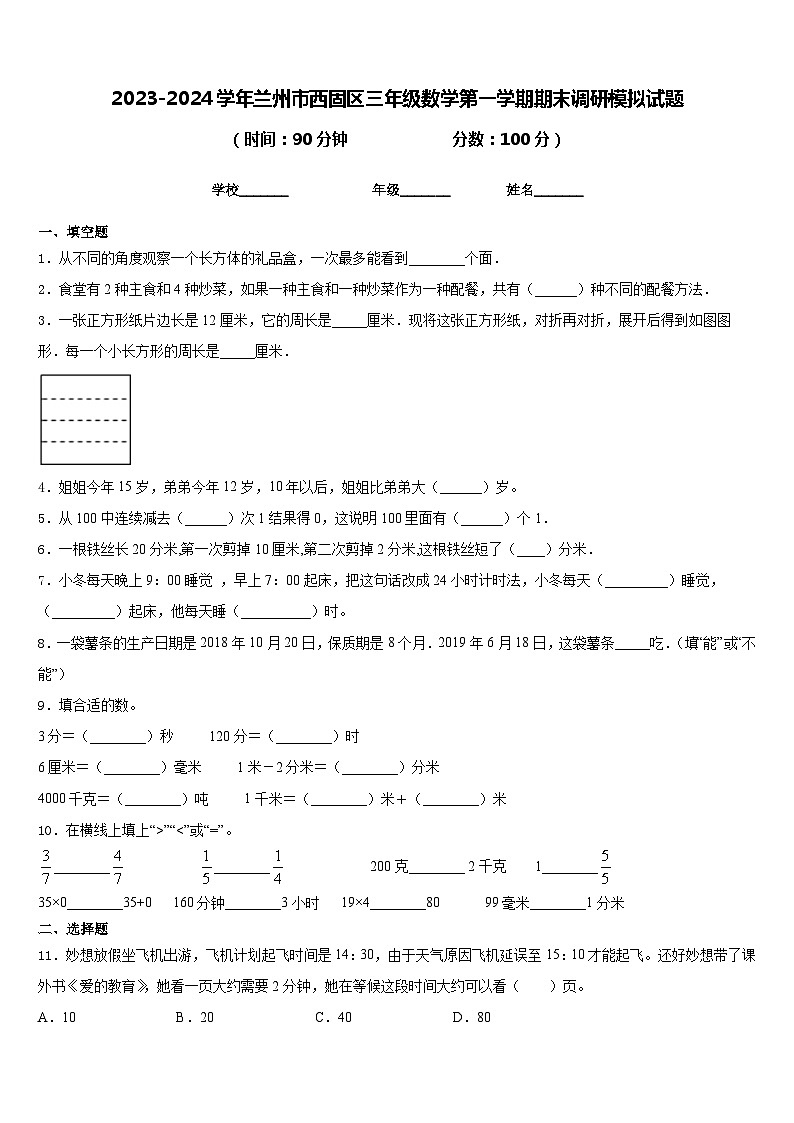 2023-2024学年兰州市西固区三年级数学第一学期期末调研模拟试题含答案第1页