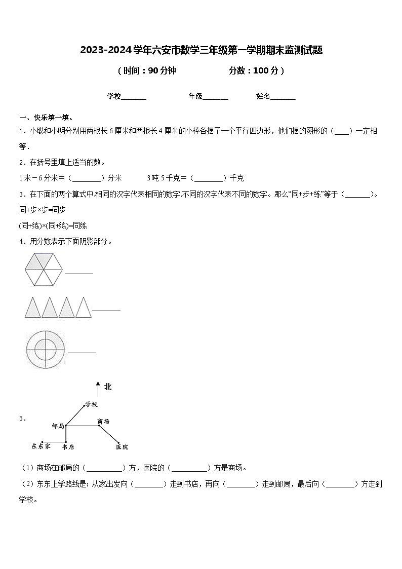 2023-2024学年六安市数学三年级第一学期期末监测试题含答案01