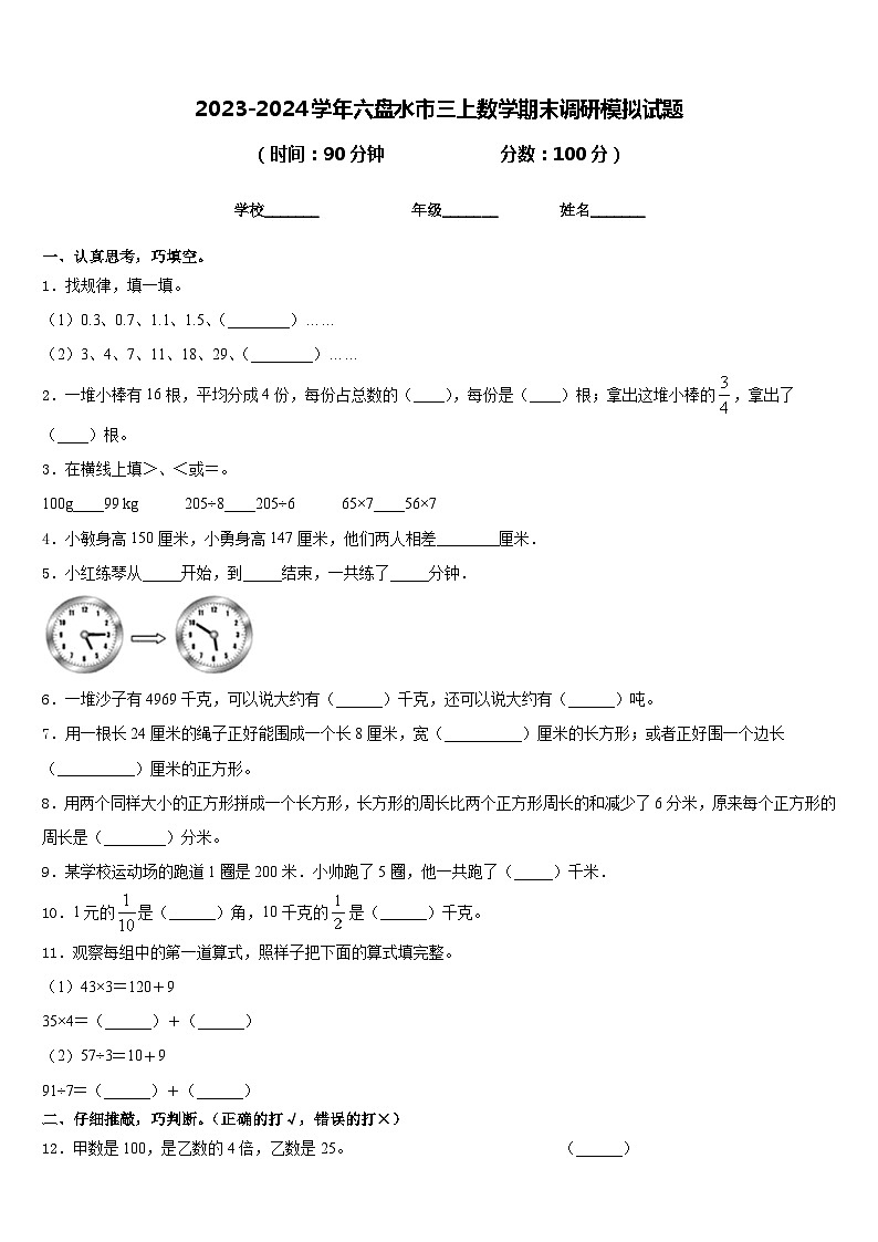 2023-2024学年六盘水市三上数学期末调研模拟试题含答案第1页
