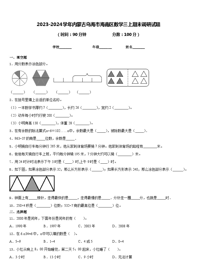 2023-2024学年内蒙古乌海市海南区数学三上期末调研试题含答案第1页