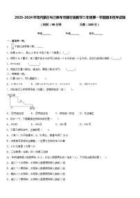 2023-2024学年内蒙古乌兰察布市部分旗数学三年级第一学期期末统考试题含答案