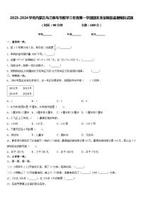 2023-2024学年内蒙古乌兰察布市数学三年级第一学期期末质量跟踪监视模拟试题含答案