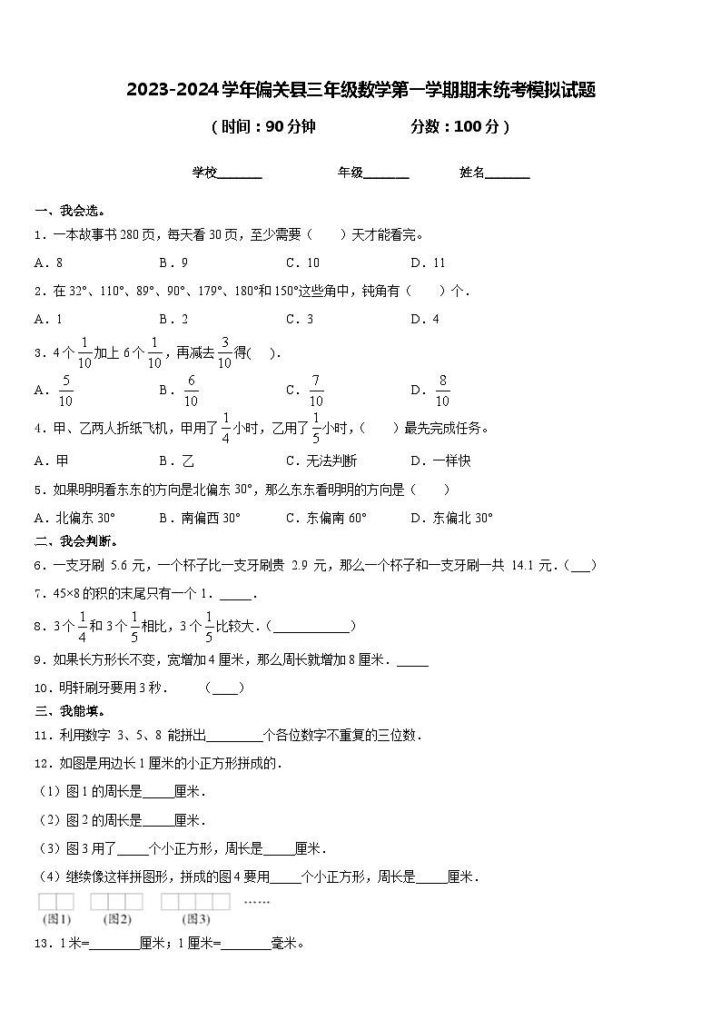2023-2024学年偏关县三年级数学第一学期期末统考模拟试题含答案第1页
