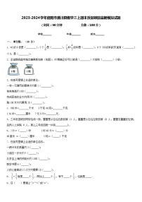 2023-2024学年信阳市潢川县数学三上期末质量跟踪监视模拟试题含答案