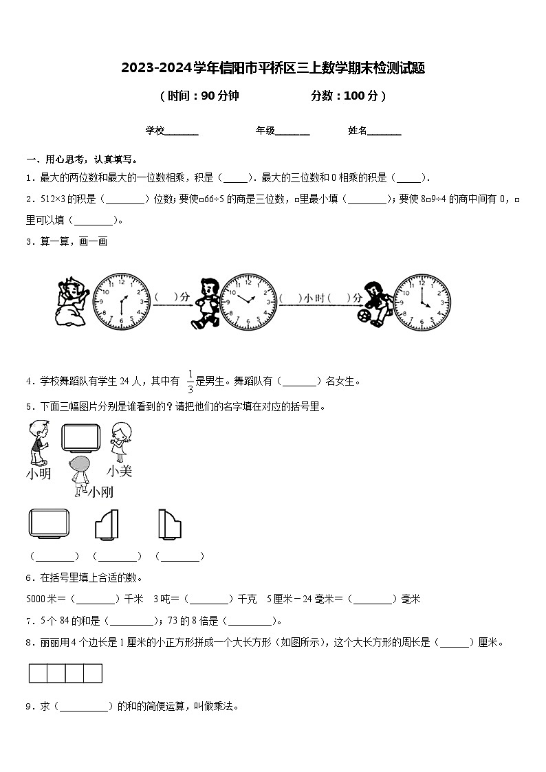 2023-2024学年信阳市平桥区三上数学期末检测试题含答案第1页