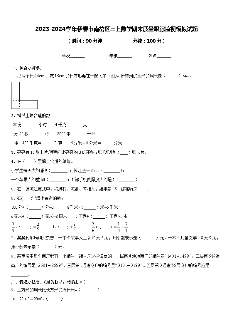 2023-2024学年伊春市南岔区三上数学期末质量跟踪监视模拟试题含答案01