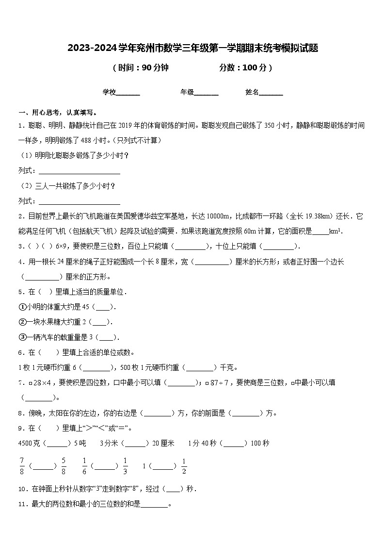 2023-2024学年兖州市数学三年级第一学期期末统考模拟试题含答案01