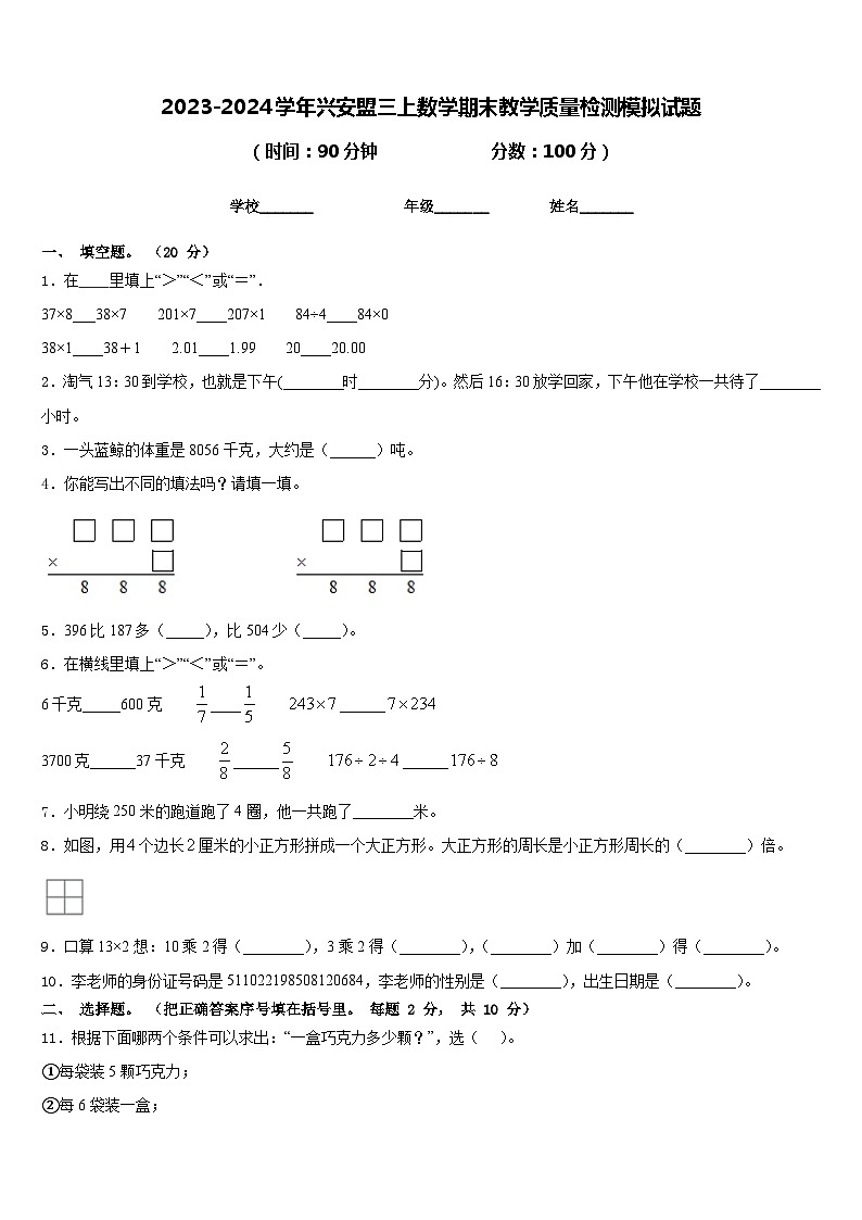 2023-2024学年兴安盟三上数学期末教学质量检测模拟试题含答案第1页