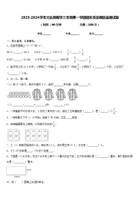 2023-2024学年元氏县数学三年级第一学期期末质量跟踪监视试题含答案