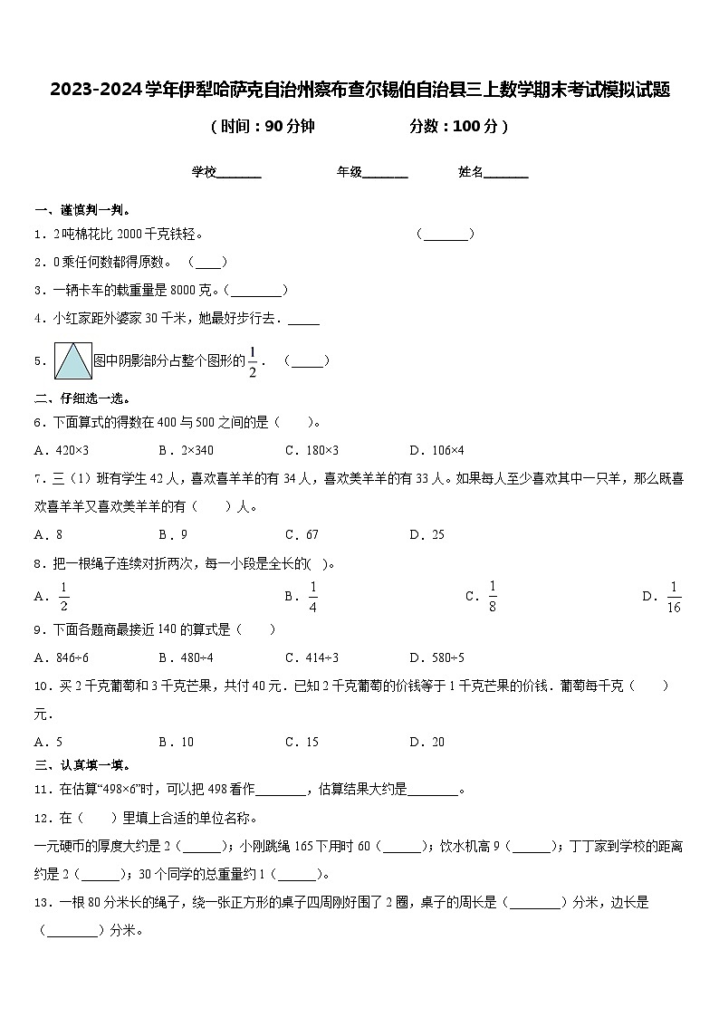 2023-2024学年伊犁哈萨克自治州察布查尔锡伯自治县三上数学期末考试模拟试题含答案第1页