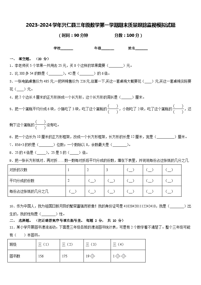 2023-2024学年兴仁县三年级数学第一学期期末质量跟踪监视模拟试题含答案01