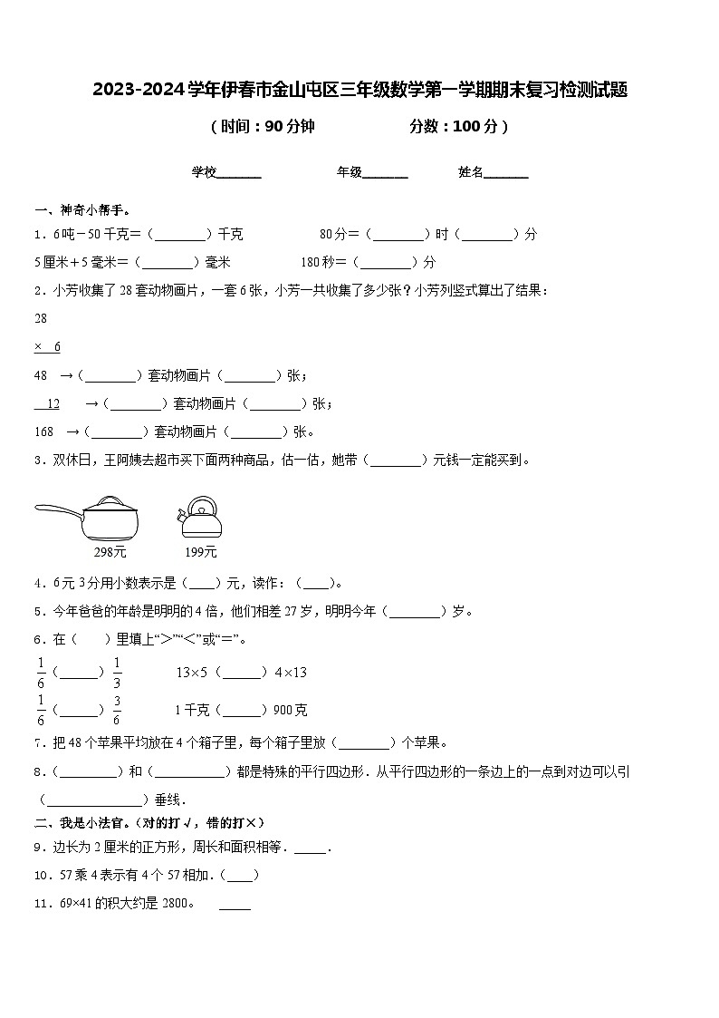 2023-2024学年伊春市金山屯区三年级数学第一学期期末复习检测试题含答案第1页