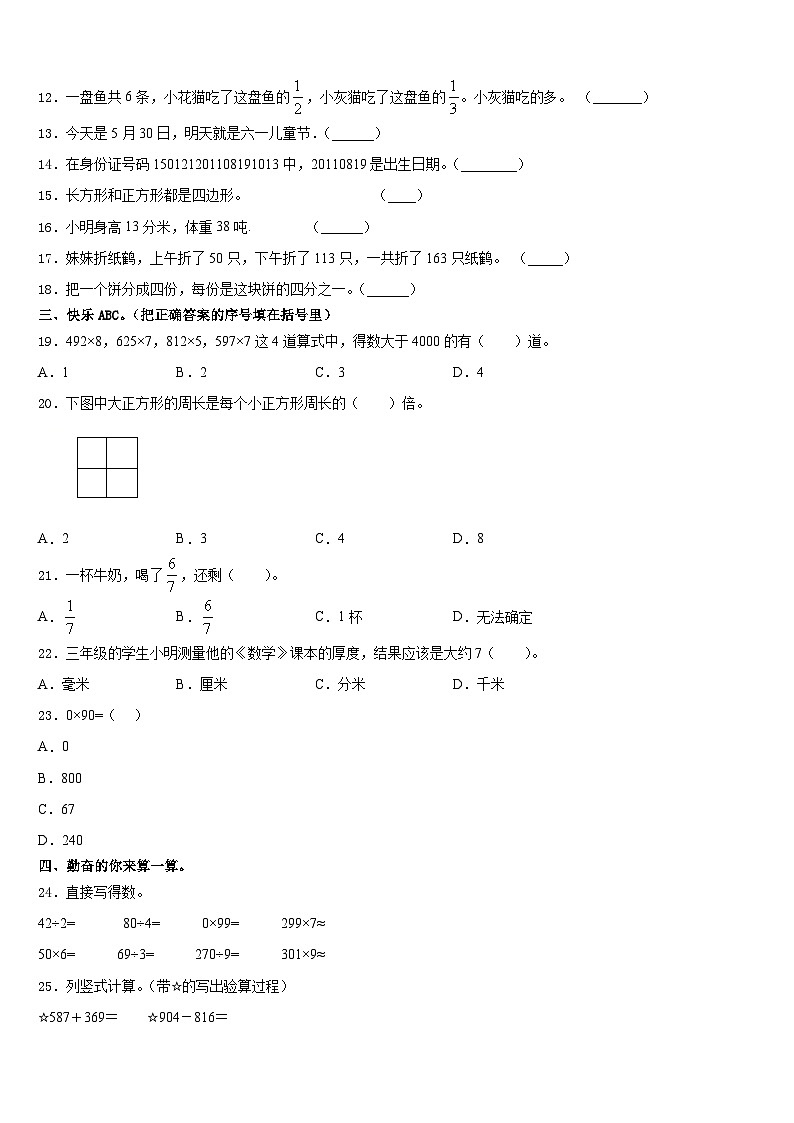 2023-2024学年伊春市金山屯区三年级数学第一学期期末复习检测试题含答案第2页