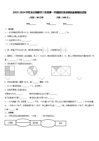 2023-2024学年余庆县数学三年级第一学期期末质量跟踪监视模拟试题含答案