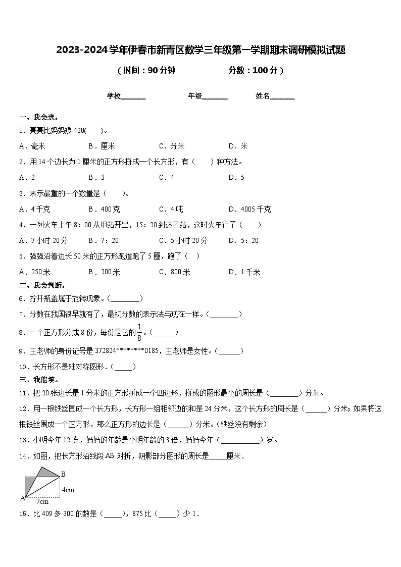 2023-2024学年伊春市新青区数学三年级第一学期期末调研模拟试题含答案01