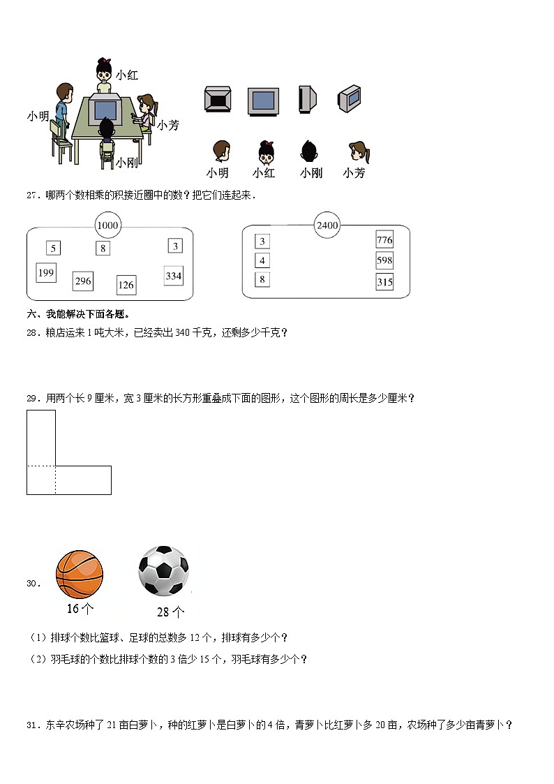 2023-2024学年伊春市新青区数学三年级第一学期期末调研模拟试题含答案03