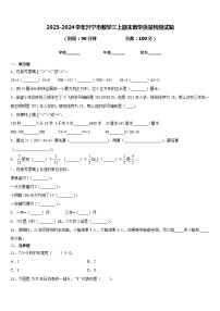 2023-2024学年兴宁市数学三上期末教学质量检测试题含答案