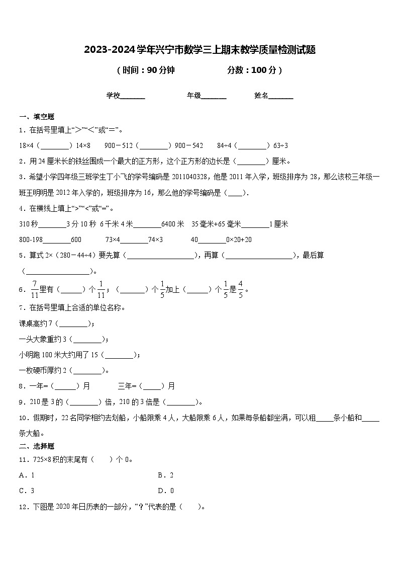 2023-2024学年兴宁市数学三上期末教学质量检测试题含答案01