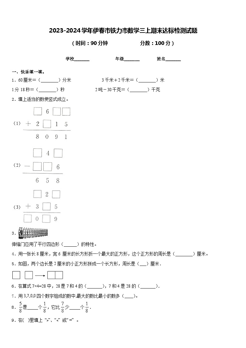 2023-2024学年伊春市铁力市数学三上期末达标检测试题含答案第1页