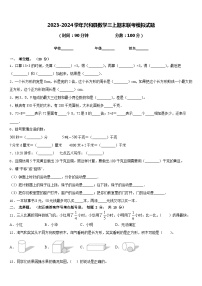 2023-2024学年兴和县数学三上期末联考模拟试题含答案