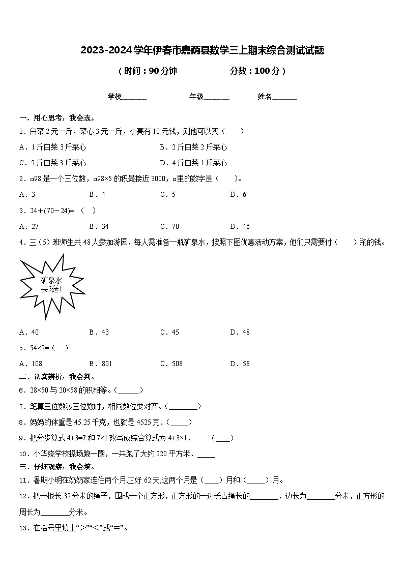 2023-2024学年伊春市嘉荫县数学三上期末综合测试试题含答案第1页