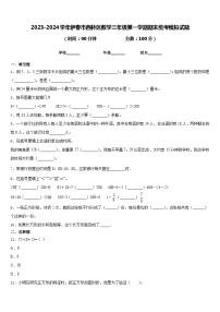 2023-2024学年伊春市西林区数学三年级第一学期期末统考模拟试题含答案