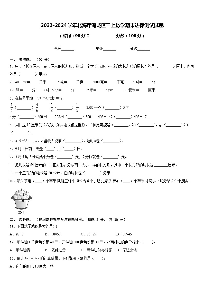 2023-2024学年北海市海城区三上数学期末达标测试试题含答案第1页