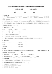 2023-2024学年北京市昌平区三上数学期末教学质量检测模拟试题含答案