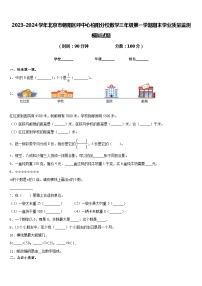 2023-2024学年北京市朝阳区呼中心柏阳分校数学三年级第一学期期末学业质量监测模拟试题含答案