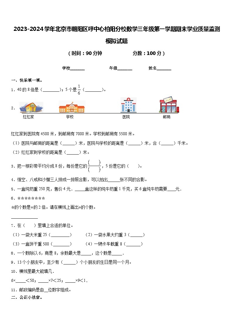 2023-2024学年北京市朝阳区呼中心柏阳分校数学三年级第一学期期末学业质量监测模拟试题含答案第1页