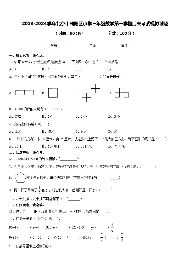 2023-2024学年北京市朝阳区小学三年级数学第一学期期末考试模拟试题含答案第1页