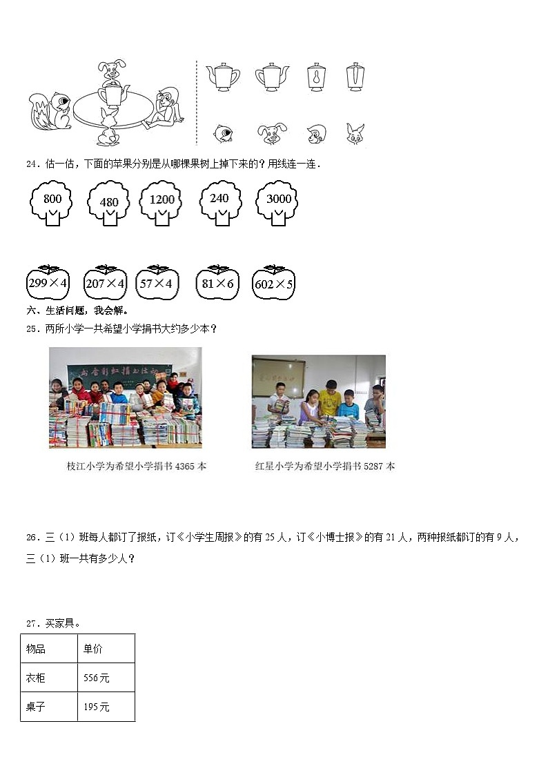 2023-2024学年北京市朝阳区小学三年级数学第一学期期末考试模拟试题含答案第3页