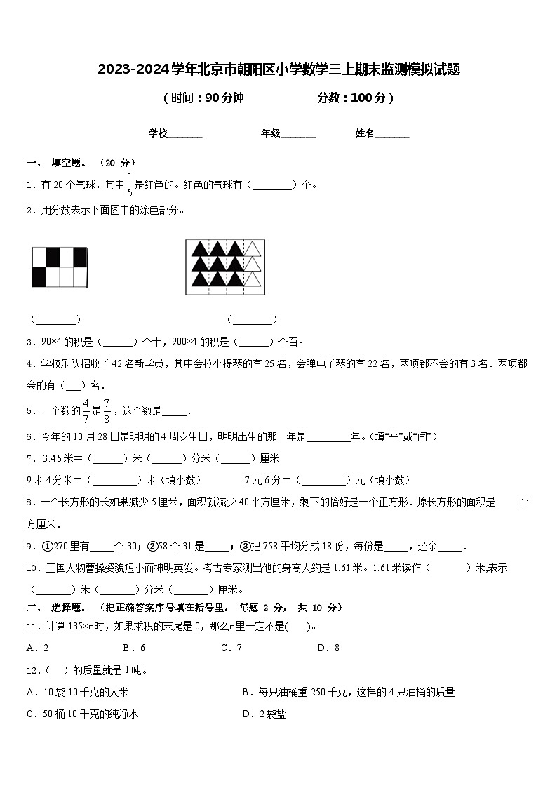 2023-2024学年北京市朝阳区小学数学三上期末监测模拟试题含答案第1页