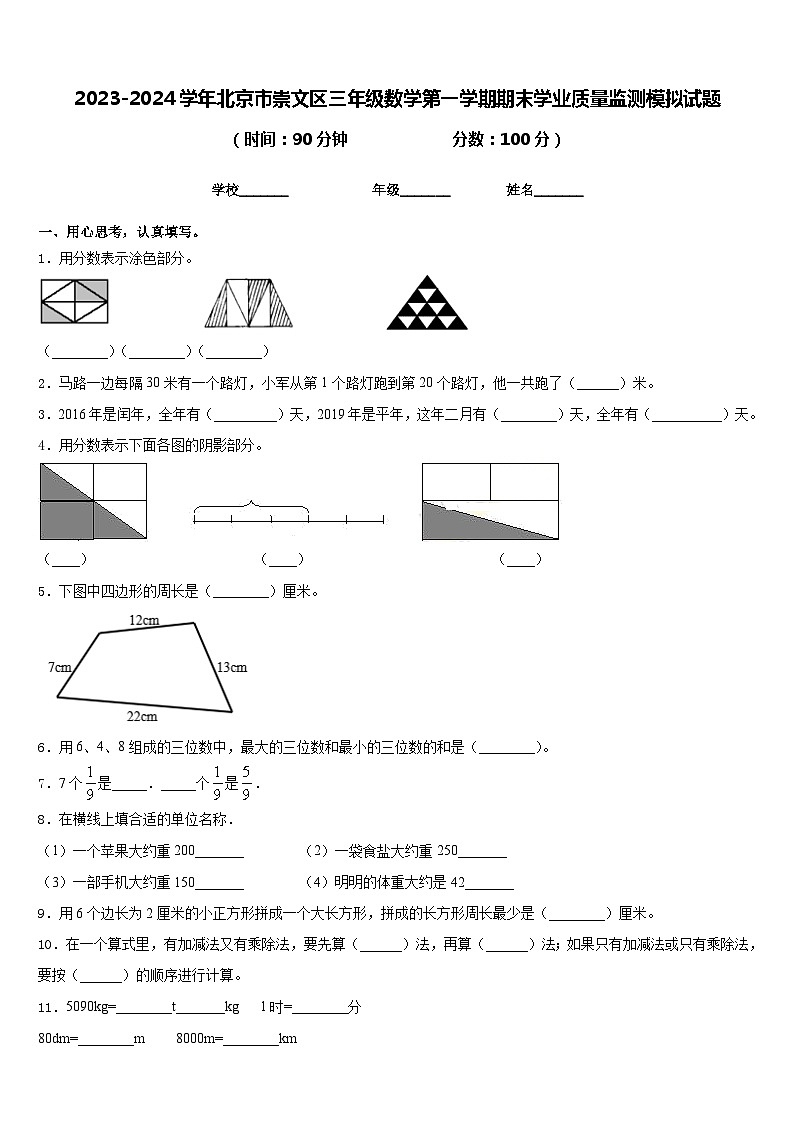2023-2024学年北京市崇文区三年级数学第一学期期末学业质量监测模拟试题含答案第1页