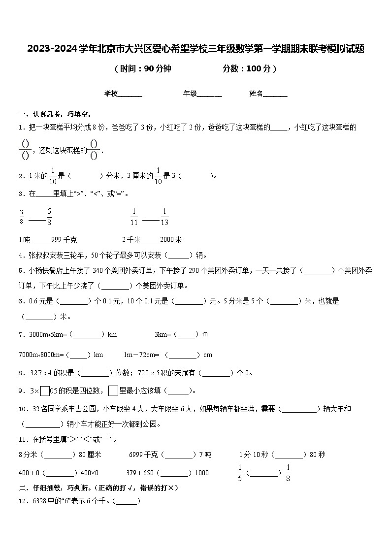 2023-2024学年北京市大兴区爱心希望学校三年级数学第一学期期末联考模拟试题含答案第1页