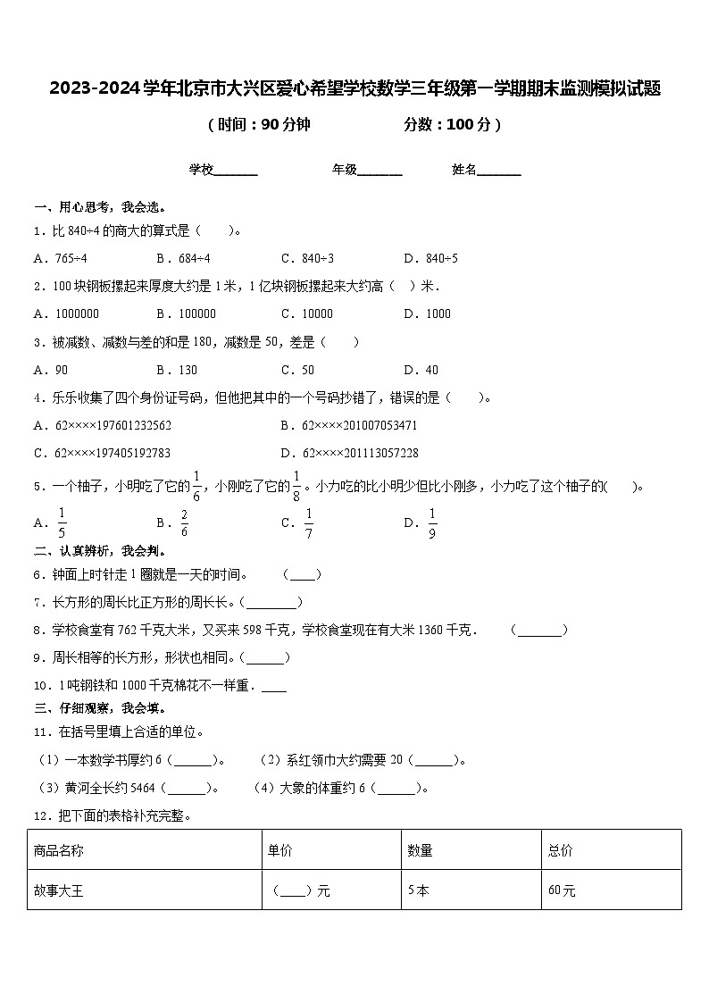 2023-2024学年北京市大兴区爱心希望学校数学三年级第一学期期末监测模拟试题含答案第1页
