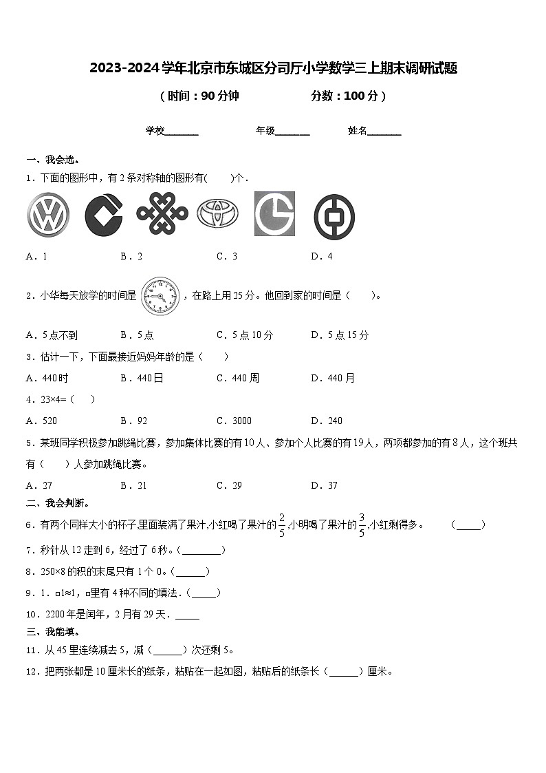 2023-2024学年北京市东城区分司厅小学数学三上期末调研试题含答案01