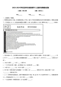 2023-2024学年北京市东城区数学三上期末经典模拟试题含答案