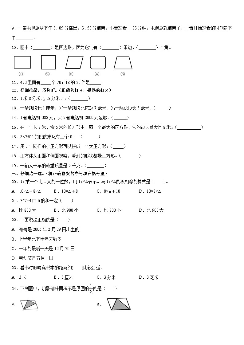 2023-2024学年北京市东城区数学三上期末经典模拟试题含答案02
