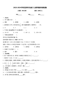 2023-2024学年北京市丰台区三上数学期末经典试题含答案