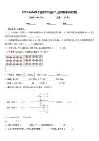 2023-2024学年北京市丰台区三上数学期末考试试题含答案