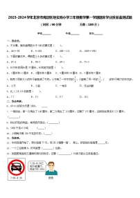 2023-2024学年北京市海淀区地实验小学三年级数学第一学期期末学业质量监测试题含答案