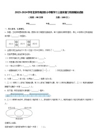 2023-2024学年北京市海淀区小学数学三上期末复习检测模拟试题含答案