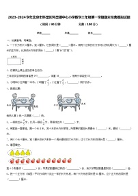 2023-2024学年北京市怀柔区怀柔镇中心小学数学三年级第一学期期末经典模拟试题含答案