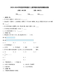 2023-2024学年北京市怀柔区三上数学期末质量检测模拟试题含答案