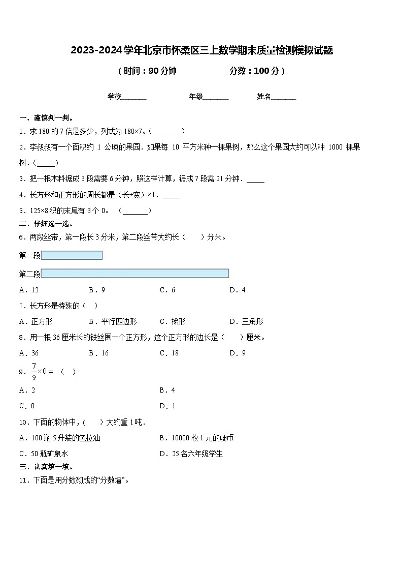 2023-2024学年北京市怀柔区三上数学期末质量检测模拟试题含答案第1页