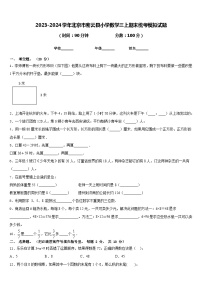 2023-2024学年北京市密云县小学数学三上期末统考模拟试题含答案