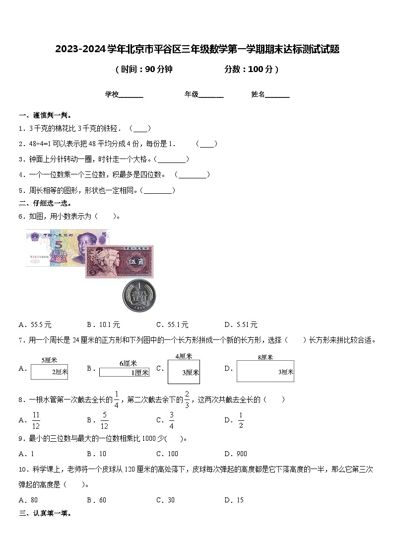 2023-2024学年北京市平谷区三年级数学第一学期期末达标测试试题含答案第1页