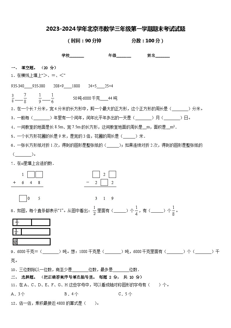 2023-2024学年北京市数学三年级第一学期期末考试试题含答案第1页