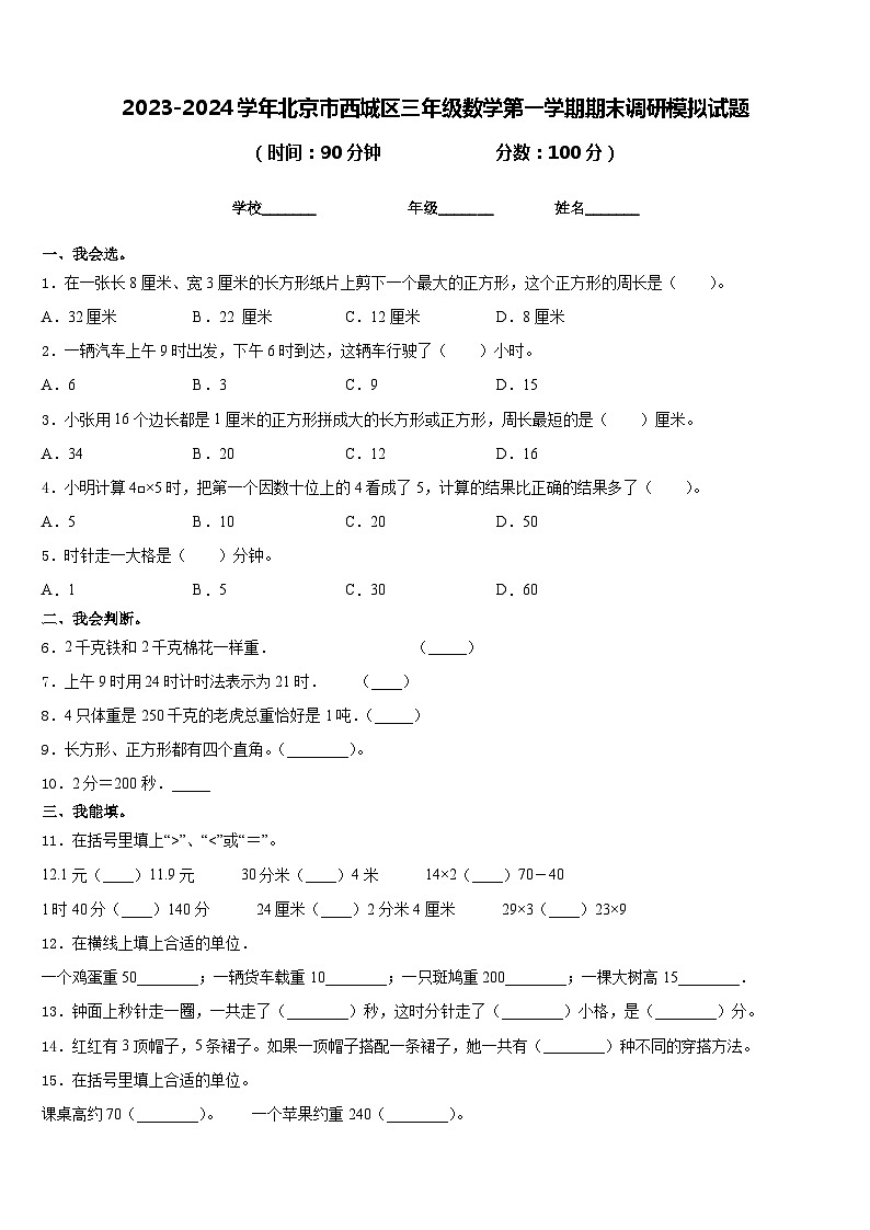 2023-2024学年北京市西城区三年级数学第一学期期末调研模拟试题含答案01